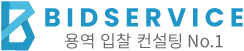 비드서비스 - 용역 입찰 컨설팅 No.1